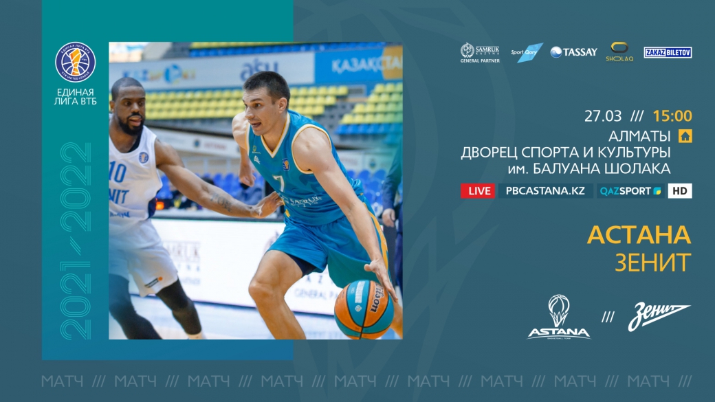 Программа матча — Единая лига ВТБ: «Астана» vs «Зенит» (27.03.22)