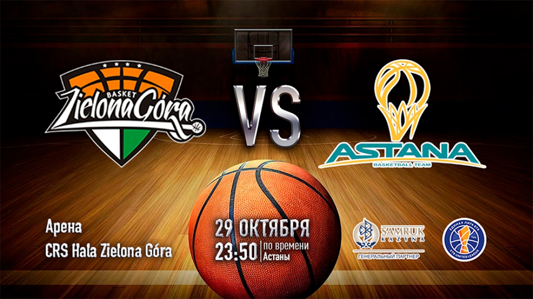 Баскетбольная «Астана» проведет гостевую игру в Польше