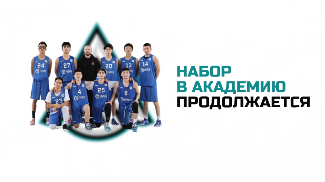 Набор в детскую Академию баскетбола Астана